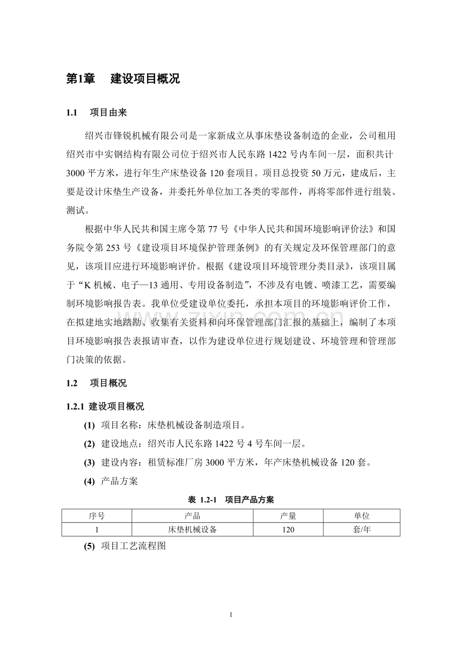 锋锐机械有限公司床垫机械设备制造项目申请立项环境影响评估报告表.doc_第3页