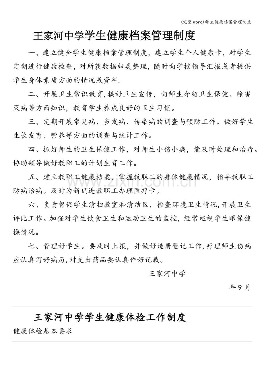 学生健康档案管理制度.doc_第1页