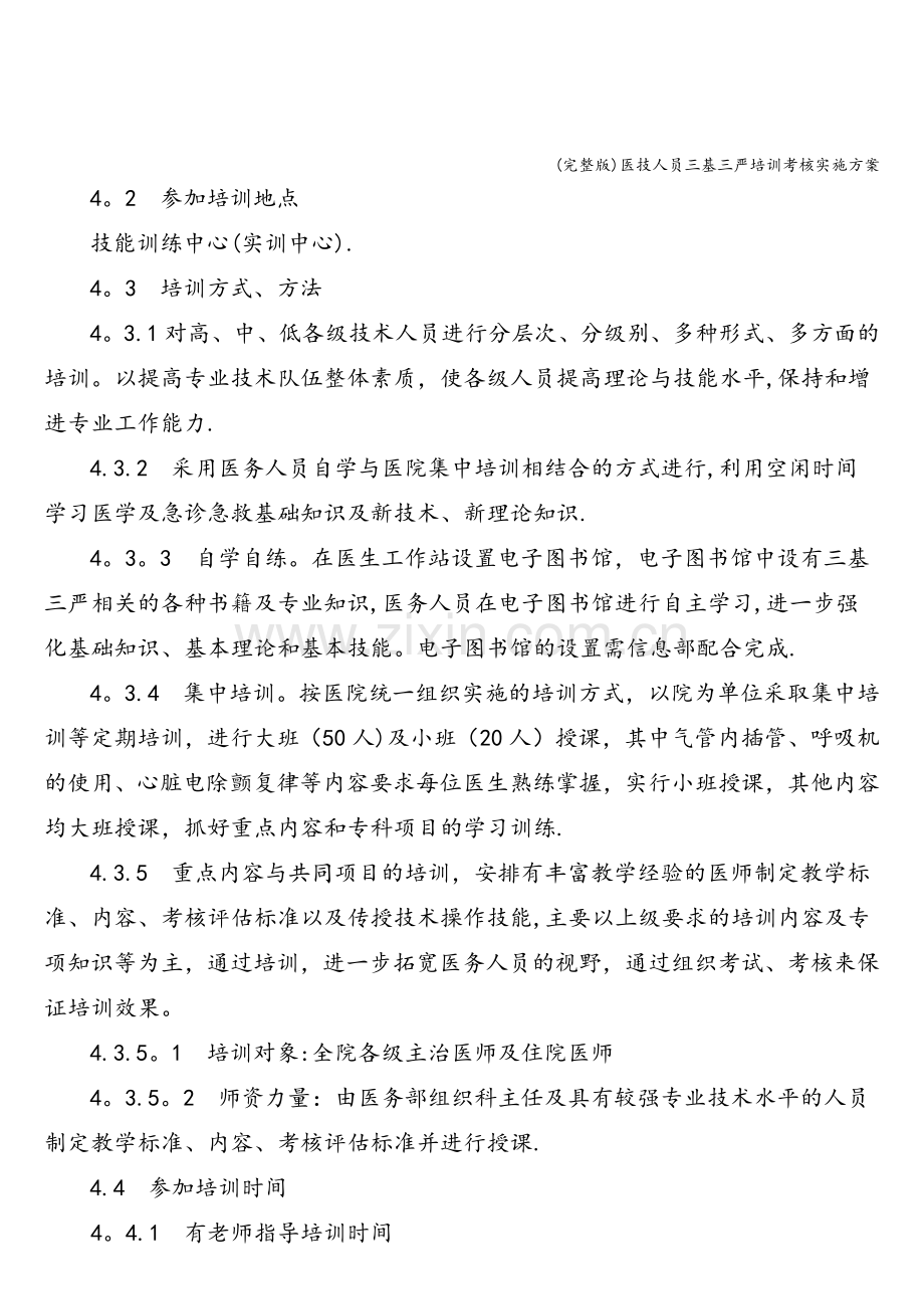 医技人员三基三严培训考核实施方案.doc_第2页