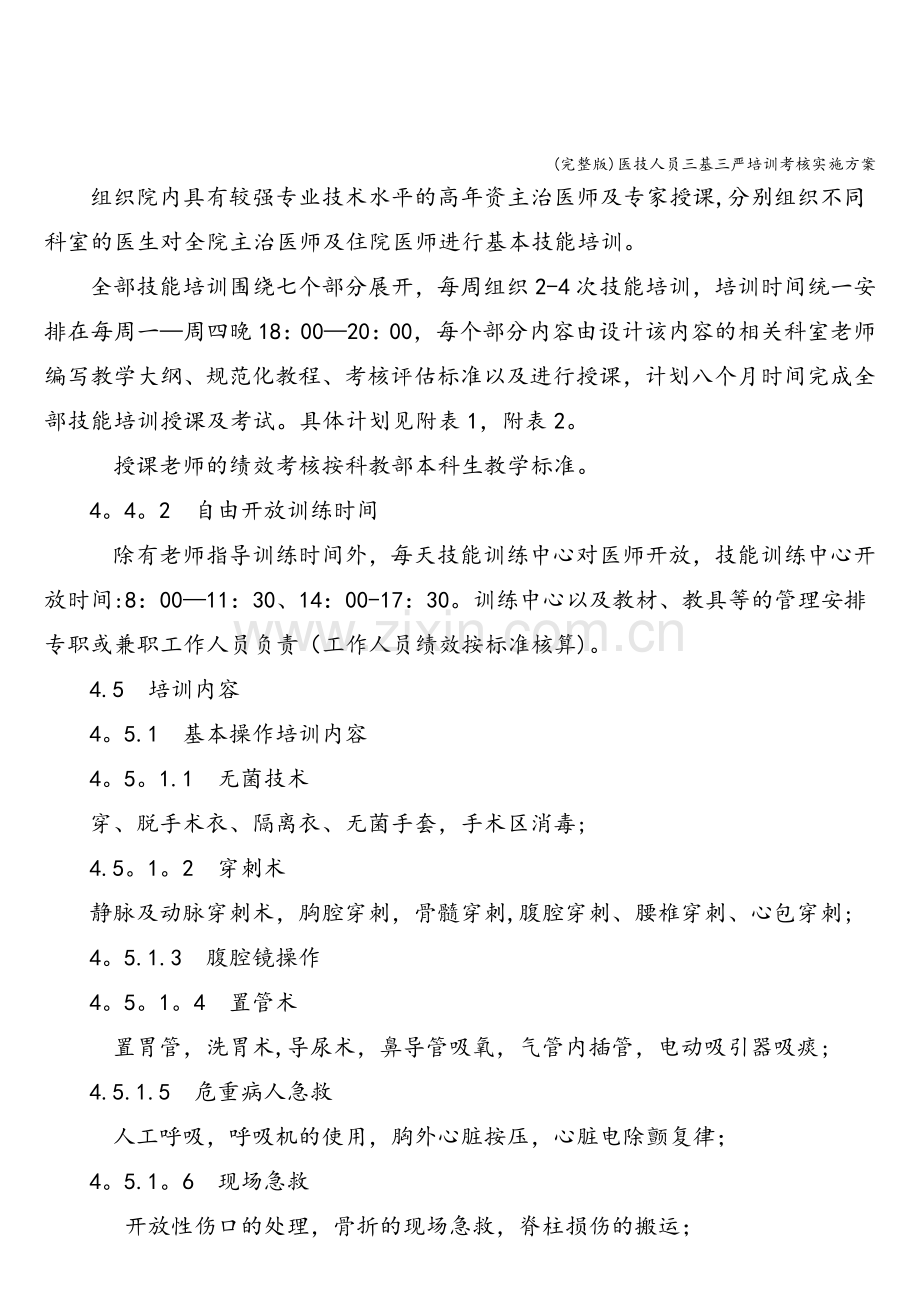 医技人员三基三严培训考核实施方案.doc_第3页