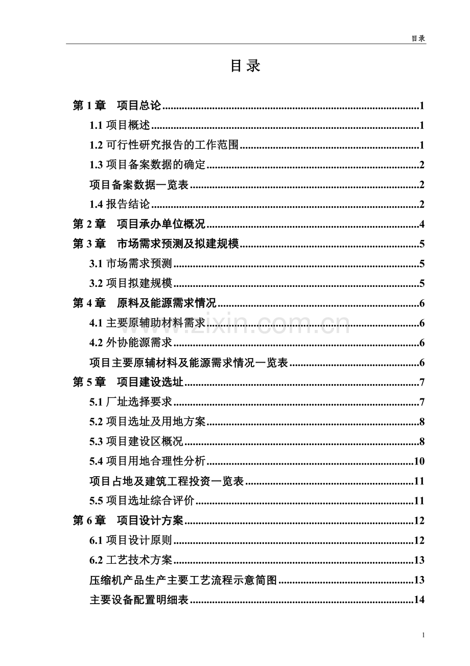 延安枣园农副产品物流中心资建设可行性研究报告.doc_第2页