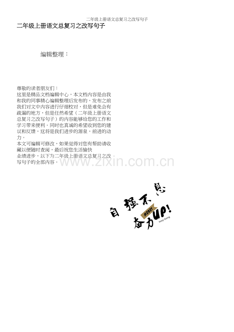 二年级上册语文总复习之改写句子.docx_第1页