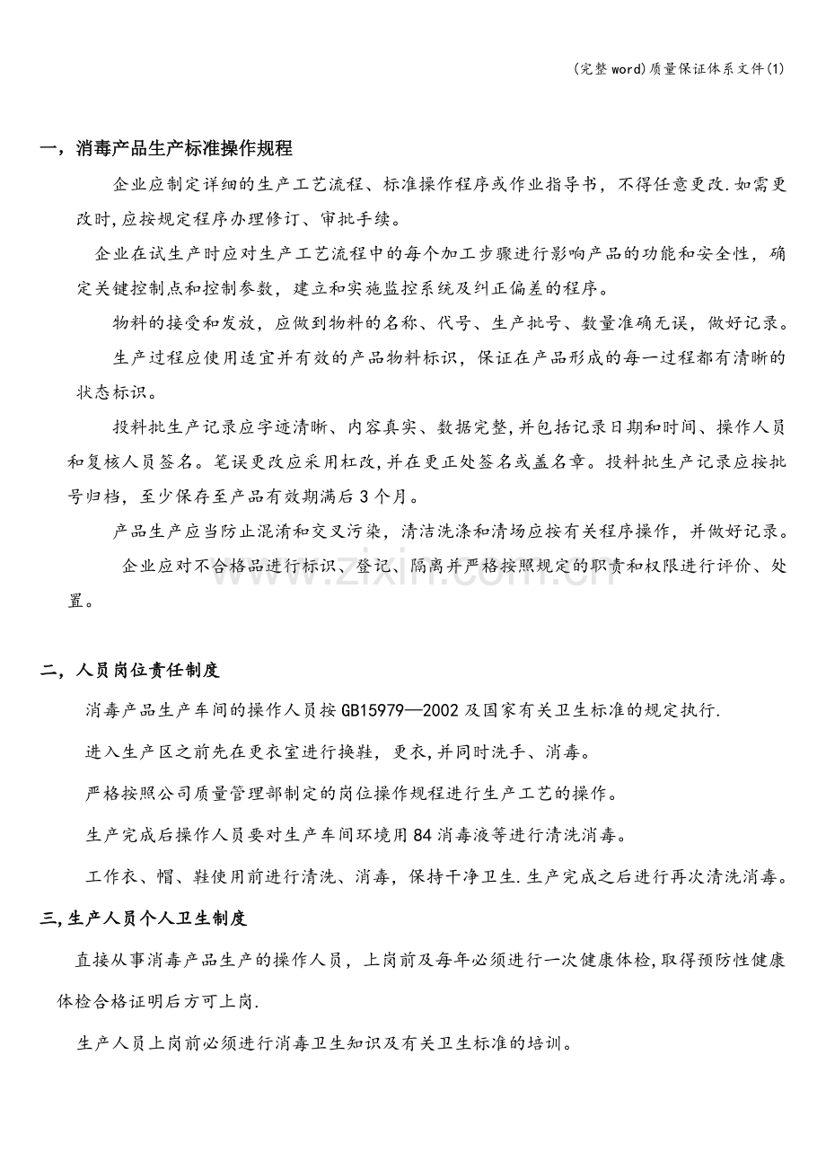 质量保证体系文件(1).doc_第1页