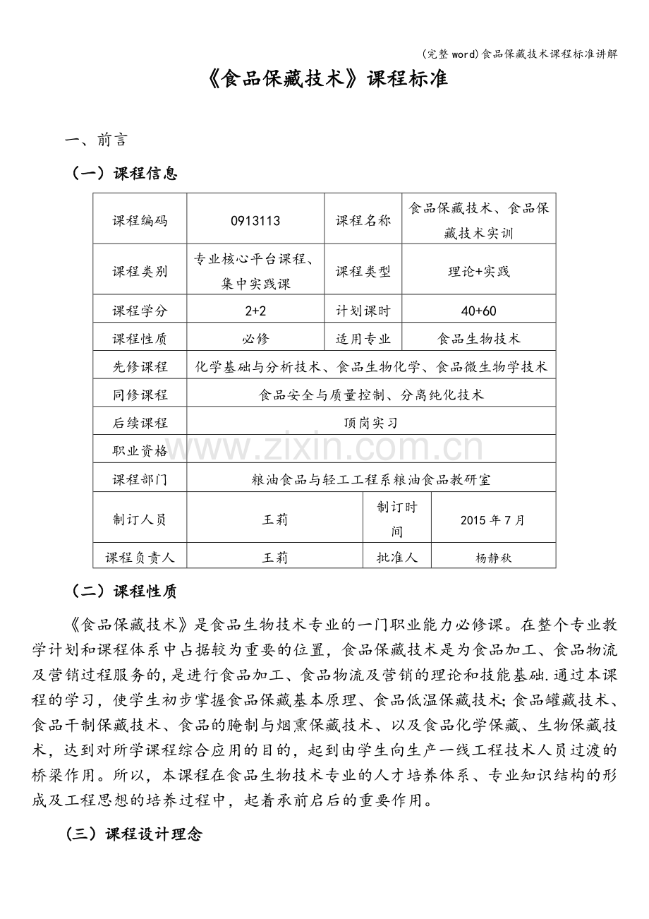 食品保藏技术课程标准讲解.doc_第2页