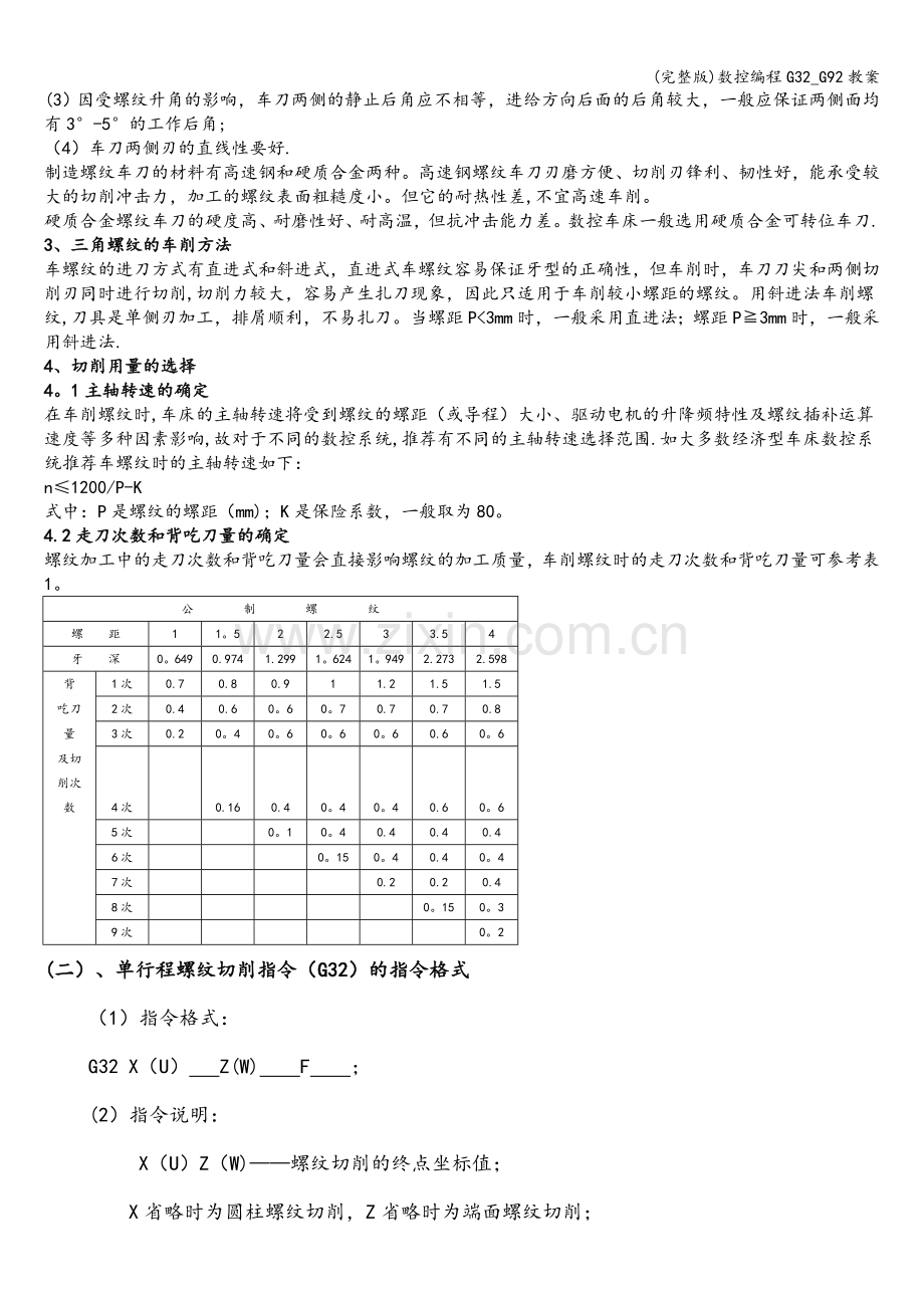 数控编程G32-G92教案.doc_第2页