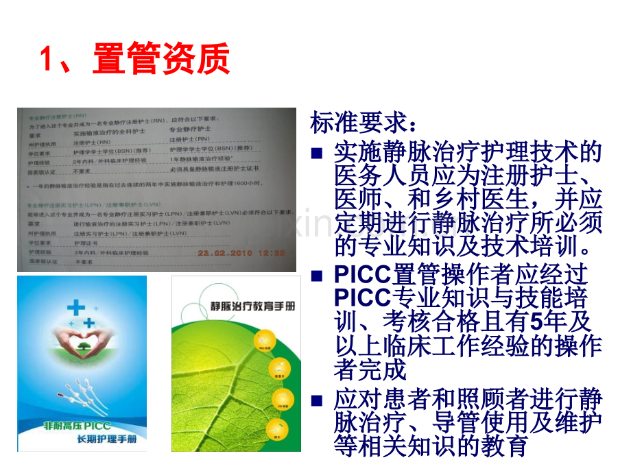 标准在PICC置管与维护中应用.ppt_第3页