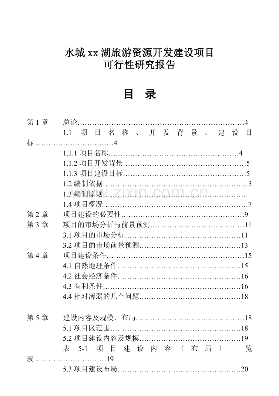 xx湖旅游资源开发项目可行性研究报告.doc_第1页