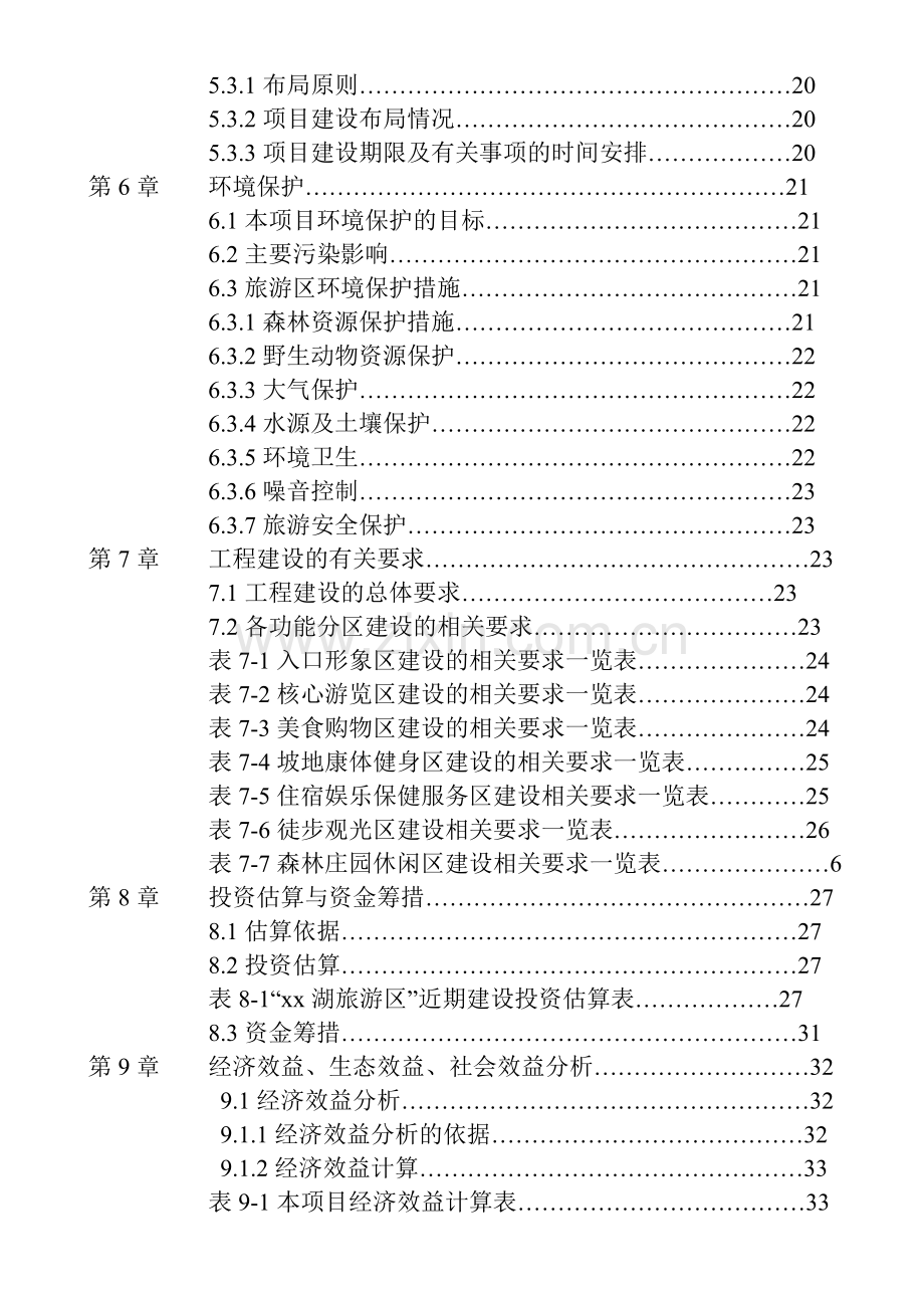 xx湖旅游资源开发项目可行性研究报告.doc_第2页