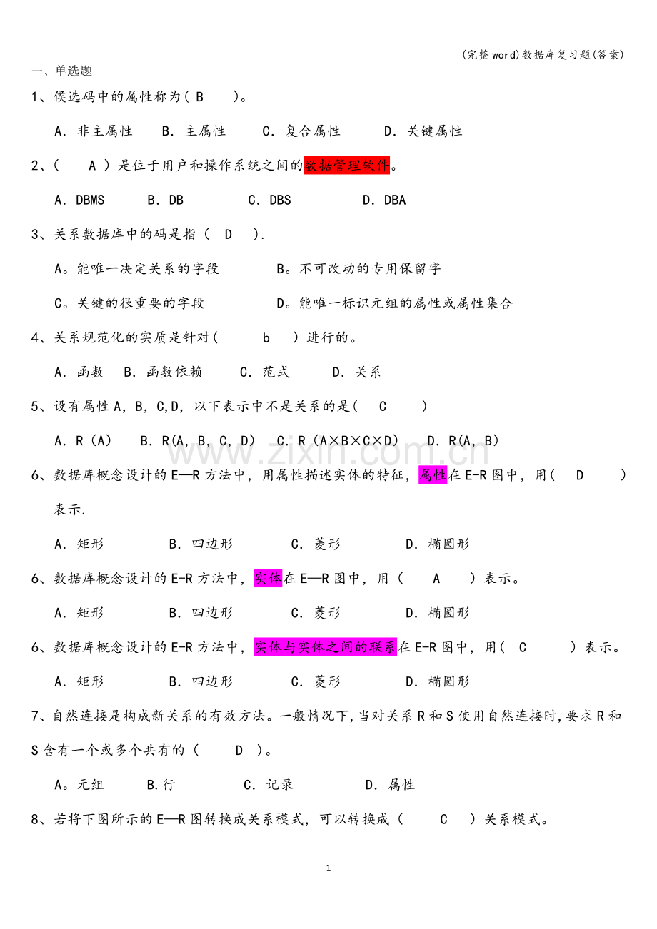 数据库复习题(答案).doc_第1页