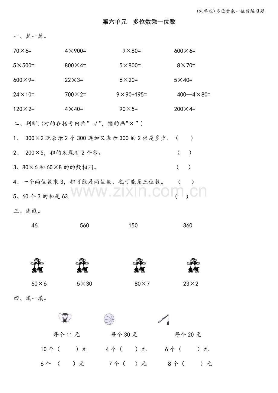 多位数乘一位数练习题.doc_第1页