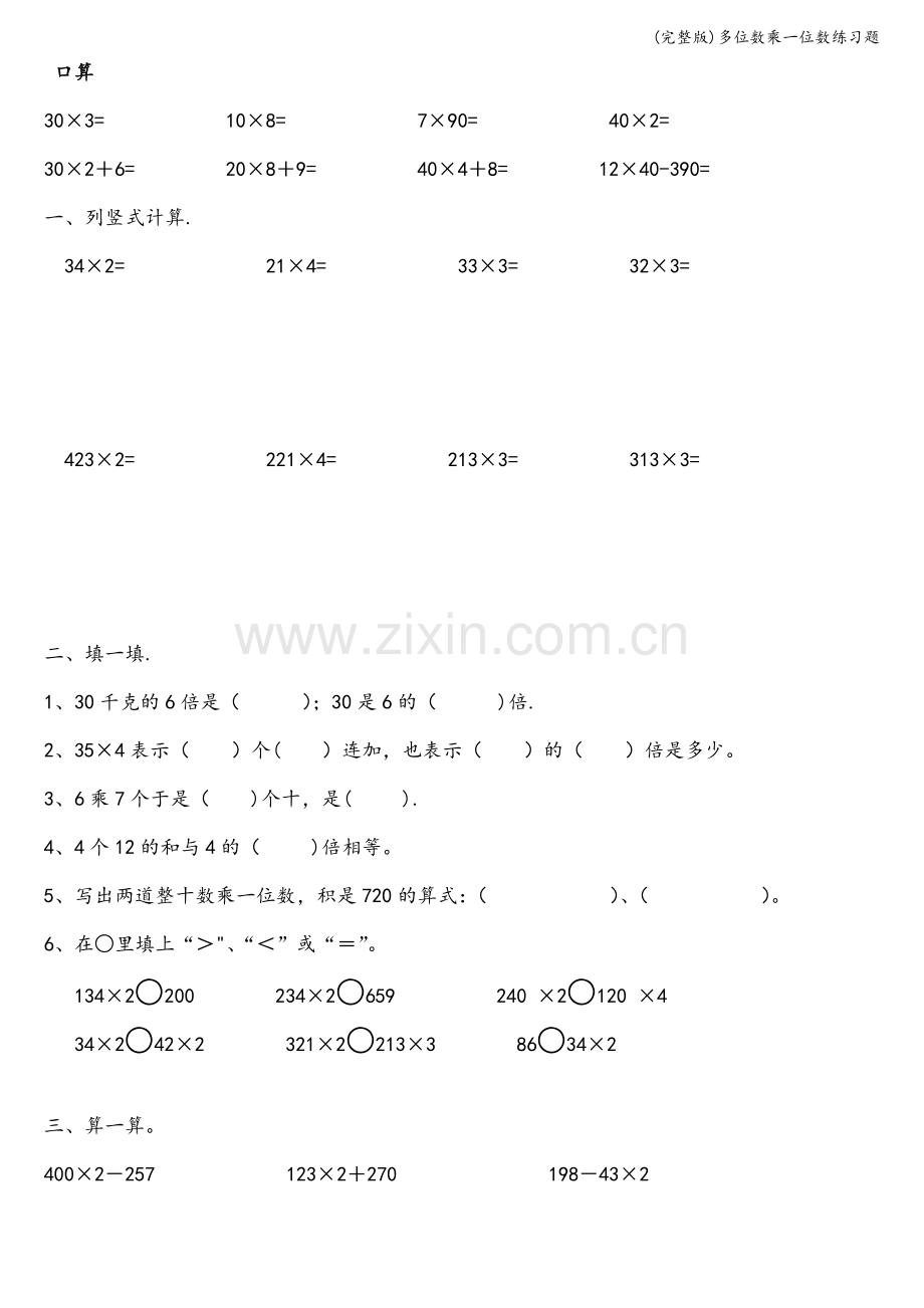 多位数乘一位数练习题.doc_第3页