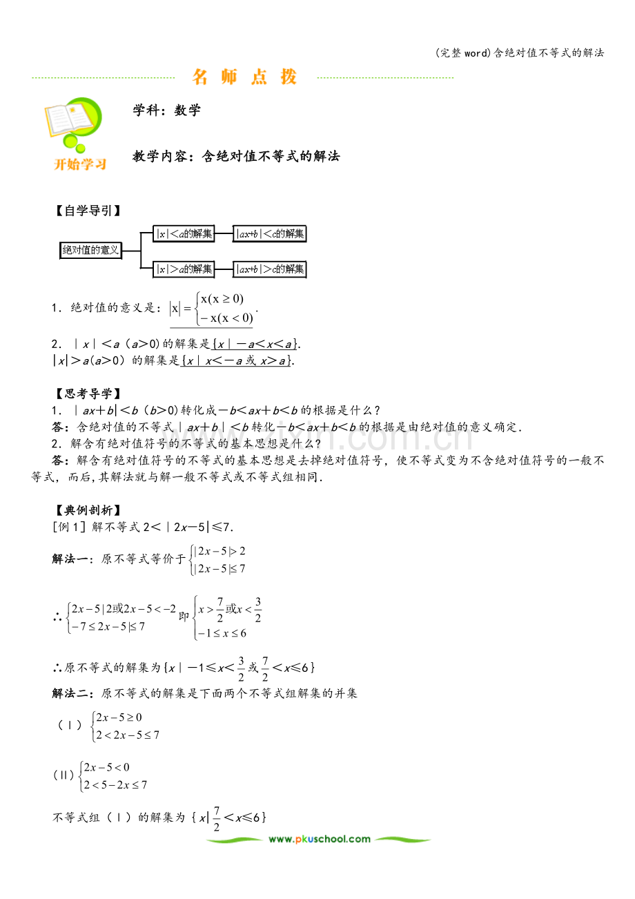 含绝对值不等式的解法.doc_第1页