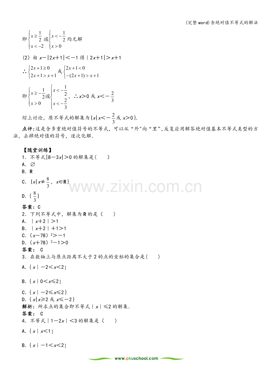 含绝对值不等式的解法.doc_第3页