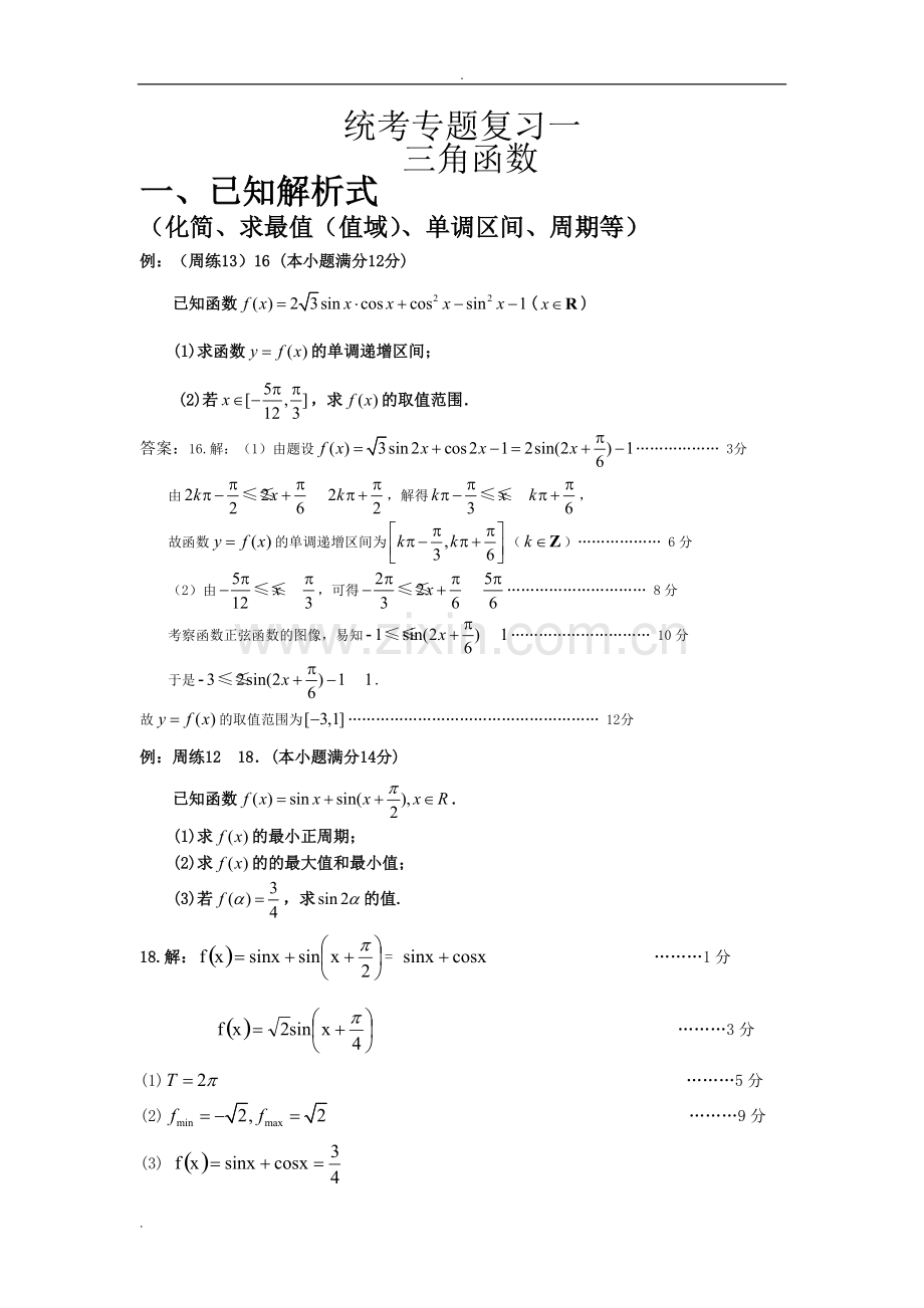 三角函数复习大题分类汇总(含答案).pdf_第1页