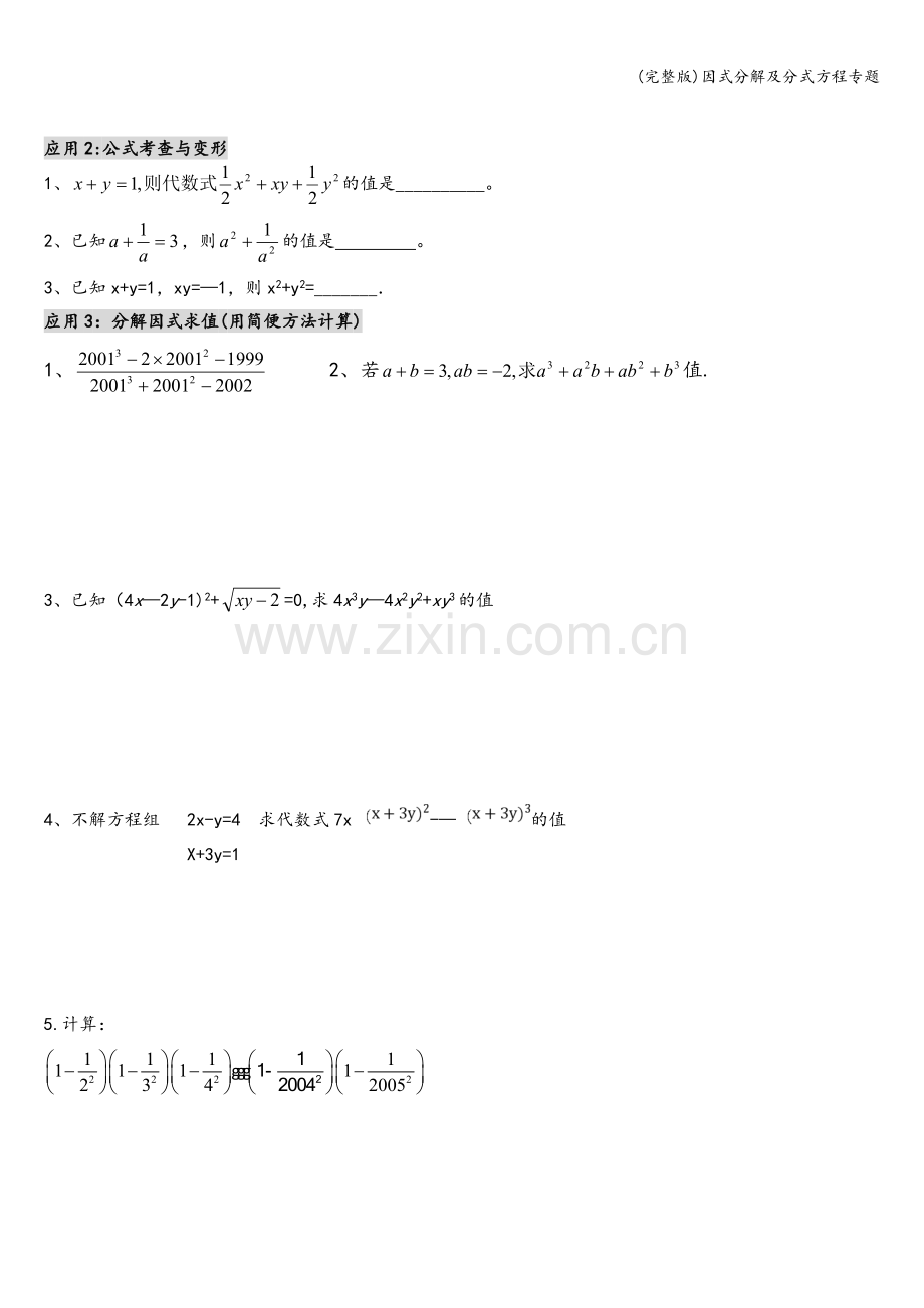 因式分解及分式方程专题.doc_第3页