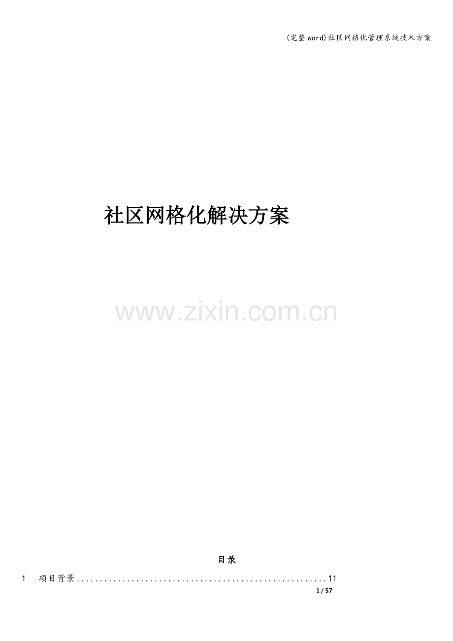 社区网格化管理系统技术方案.doc_第1页