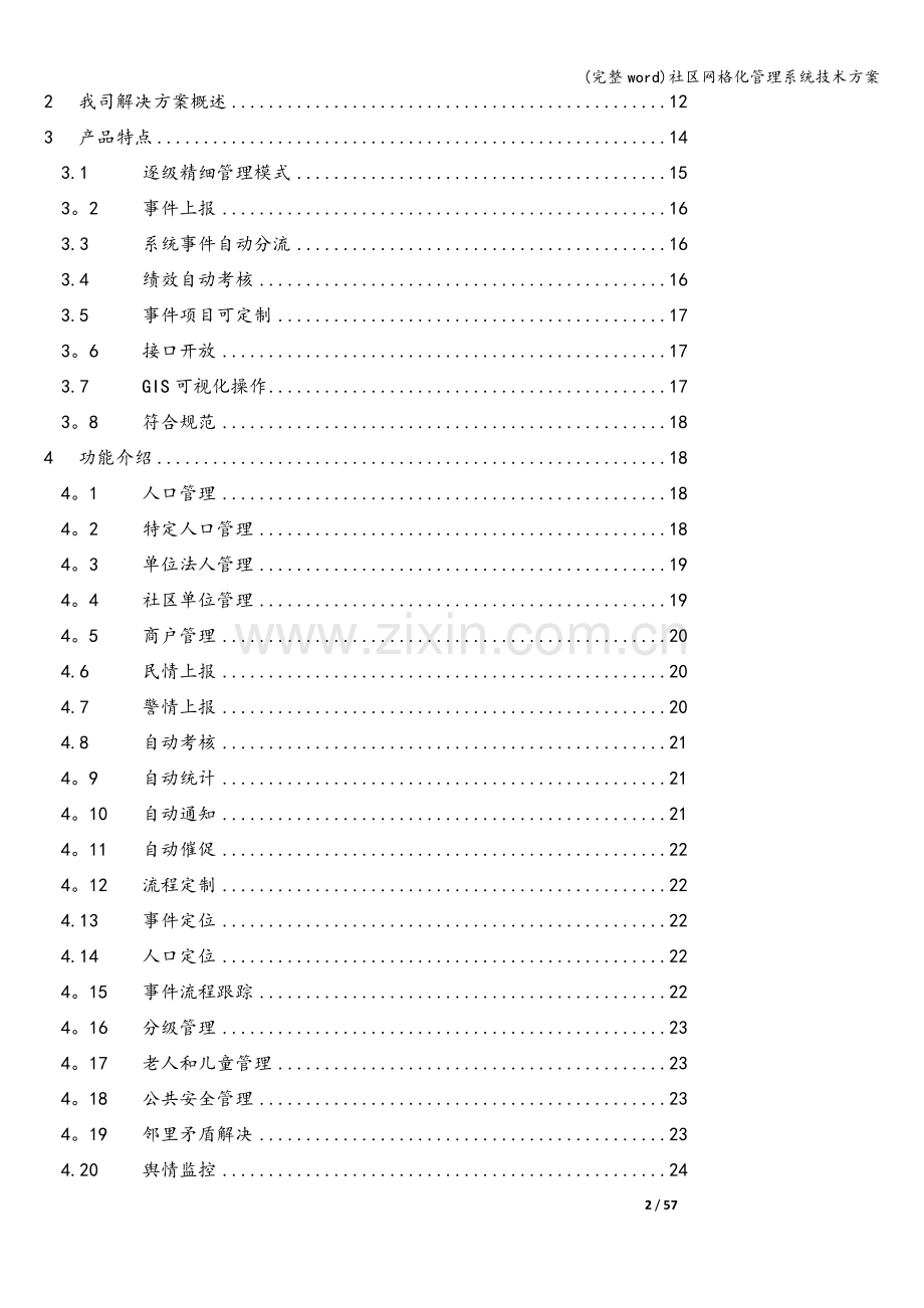 社区网格化管理系统技术方案.doc_第2页