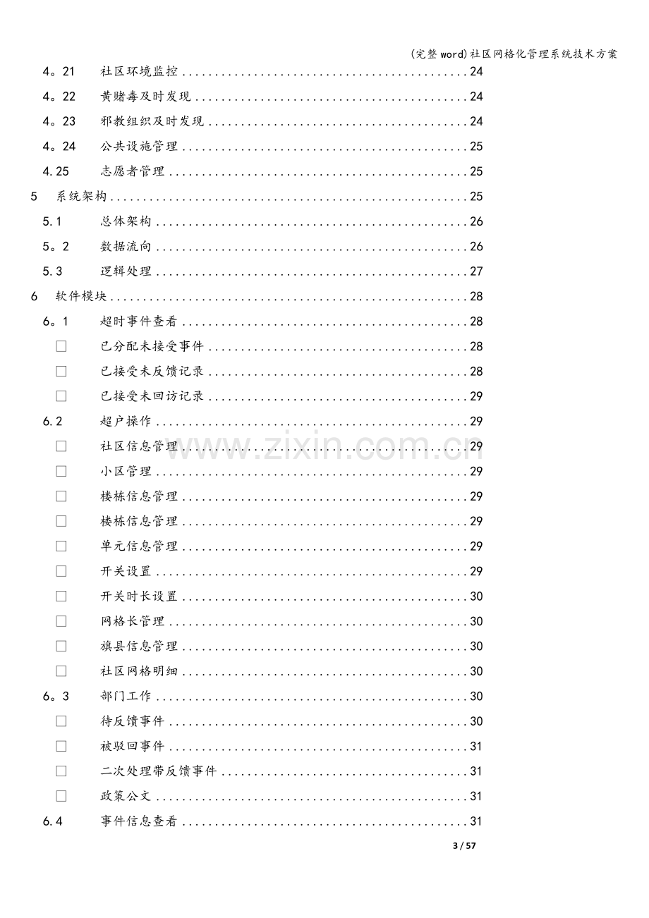 社区网格化管理系统技术方案.doc_第3页