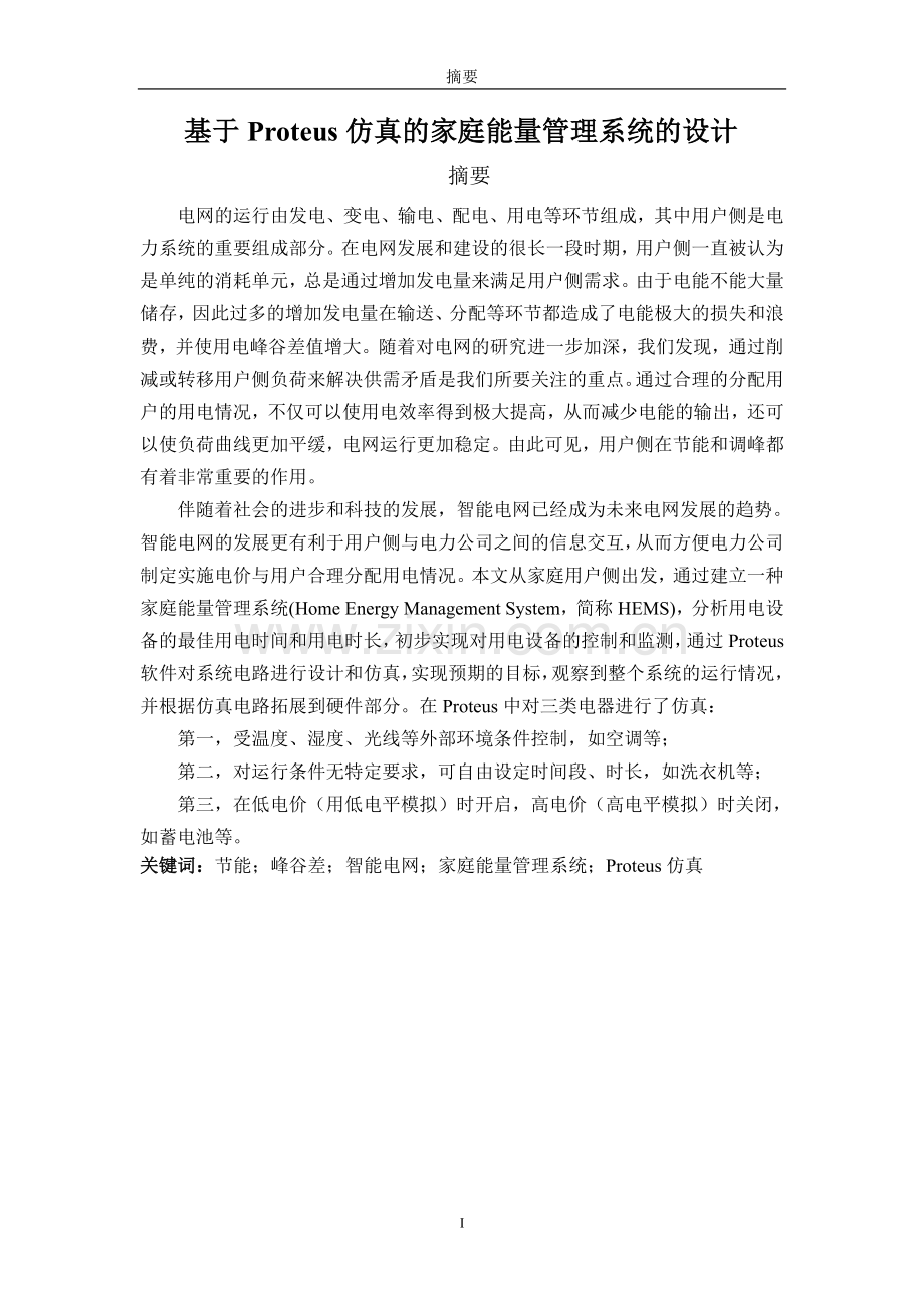 基于Proteus仿真的家庭能量管理系统的设计--毕业论文.docx_第1页