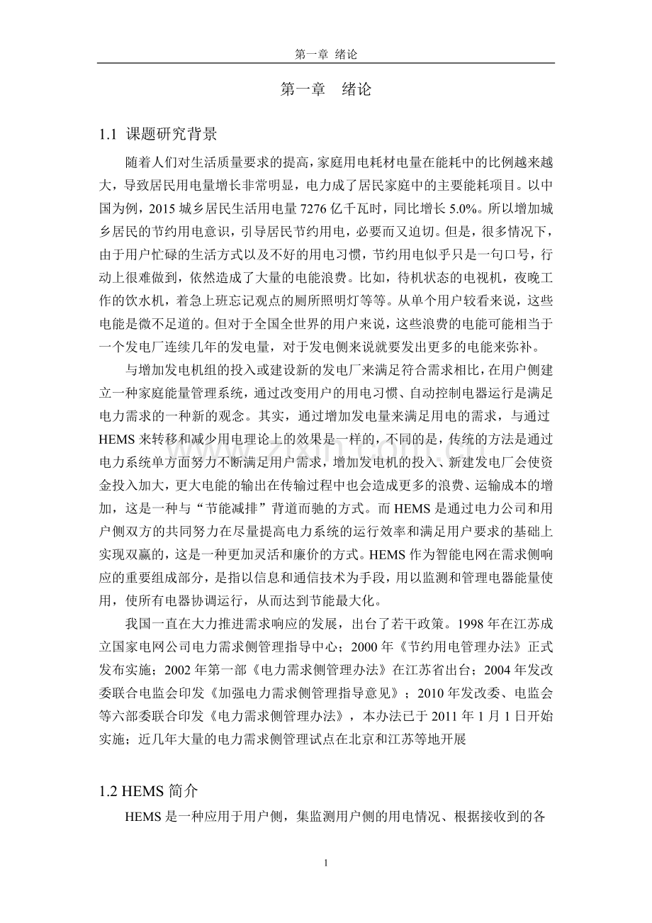 基于Proteus仿真的家庭能量管理系统的设计--毕业论文.docx_第3页