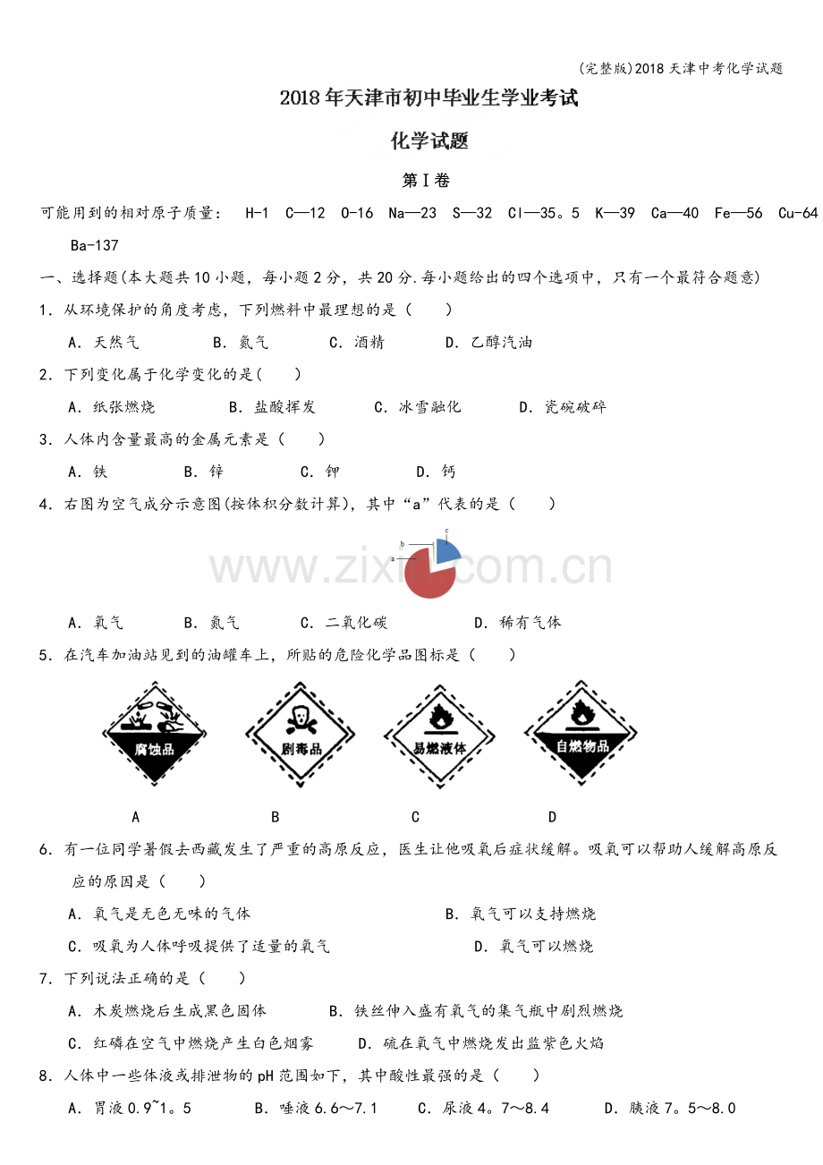 2018天津中考化学试题.doc_第1页