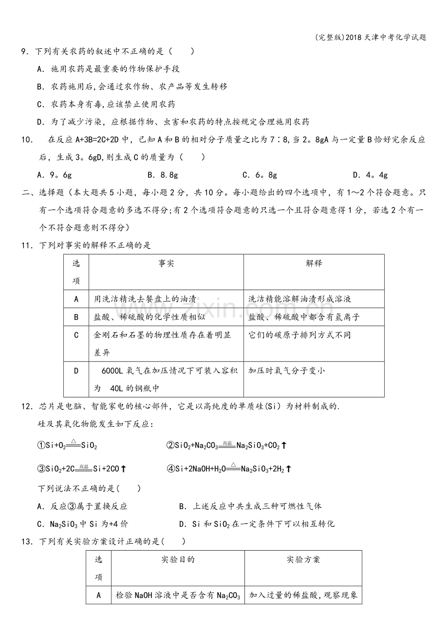 2018天津中考化学试题.doc_第2页