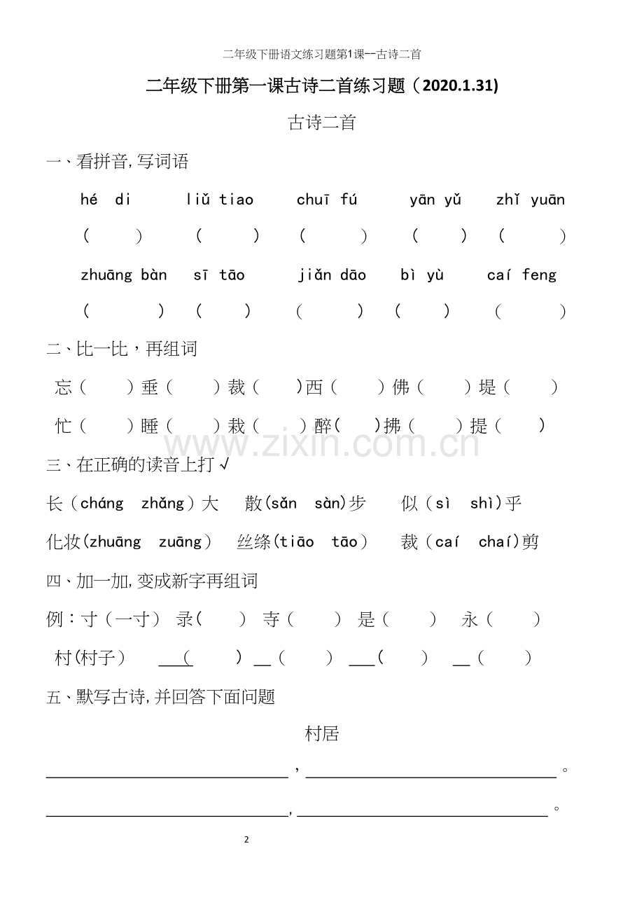 二年级下册语文练习题第1课--古诗二首.docx_第2页