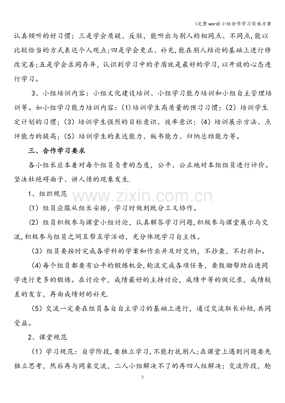 小组合作学习实施方案.doc_第3页