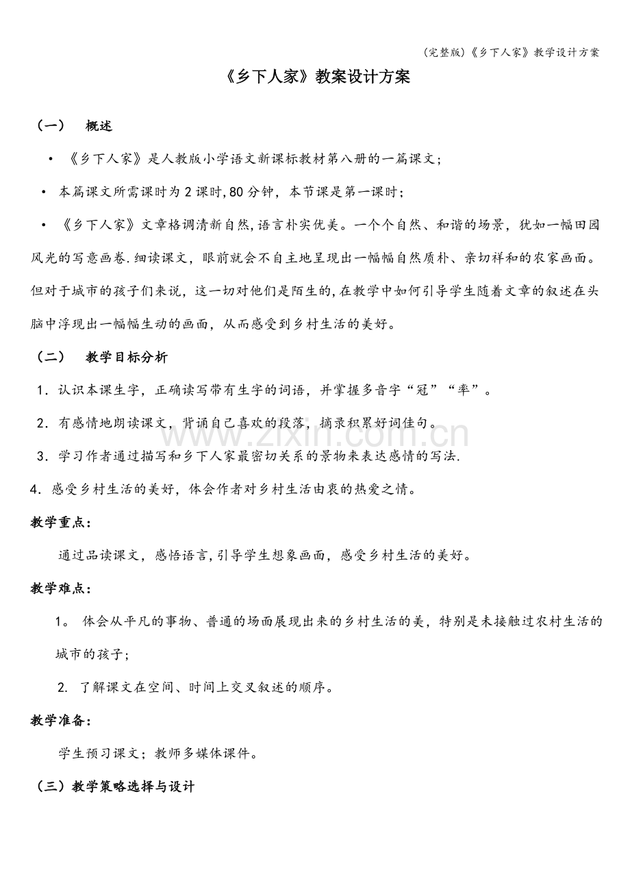 《乡下人家》教学设计方案.doc_第1页