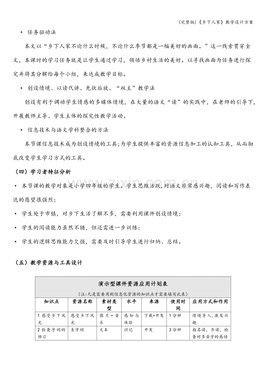 《乡下人家》教学设计方案.doc_第2页