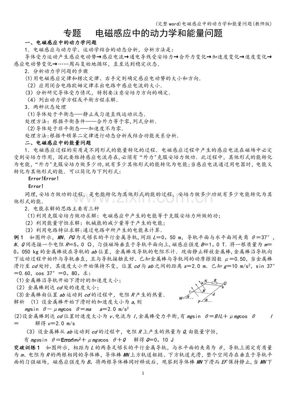 电磁感应中的动力学和能量问题(教师版).doc_第1页