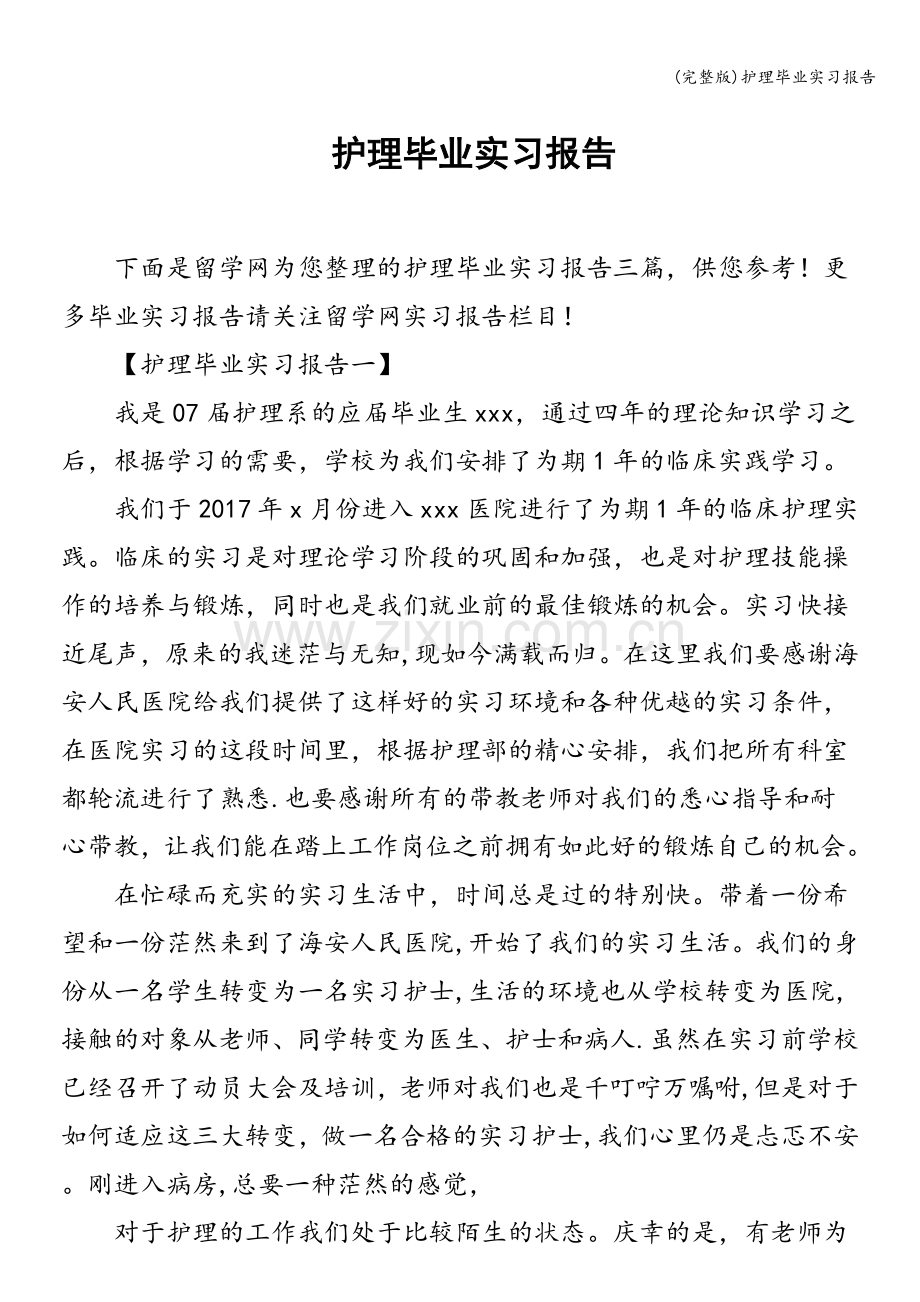 护理毕业实习报告.doc_第1页