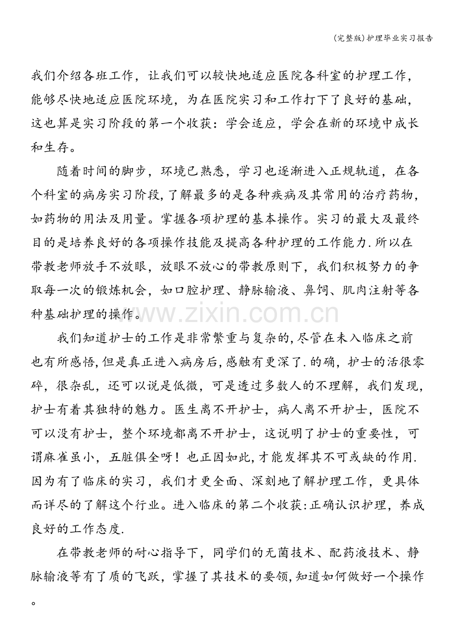 护理毕业实习报告.doc_第2页