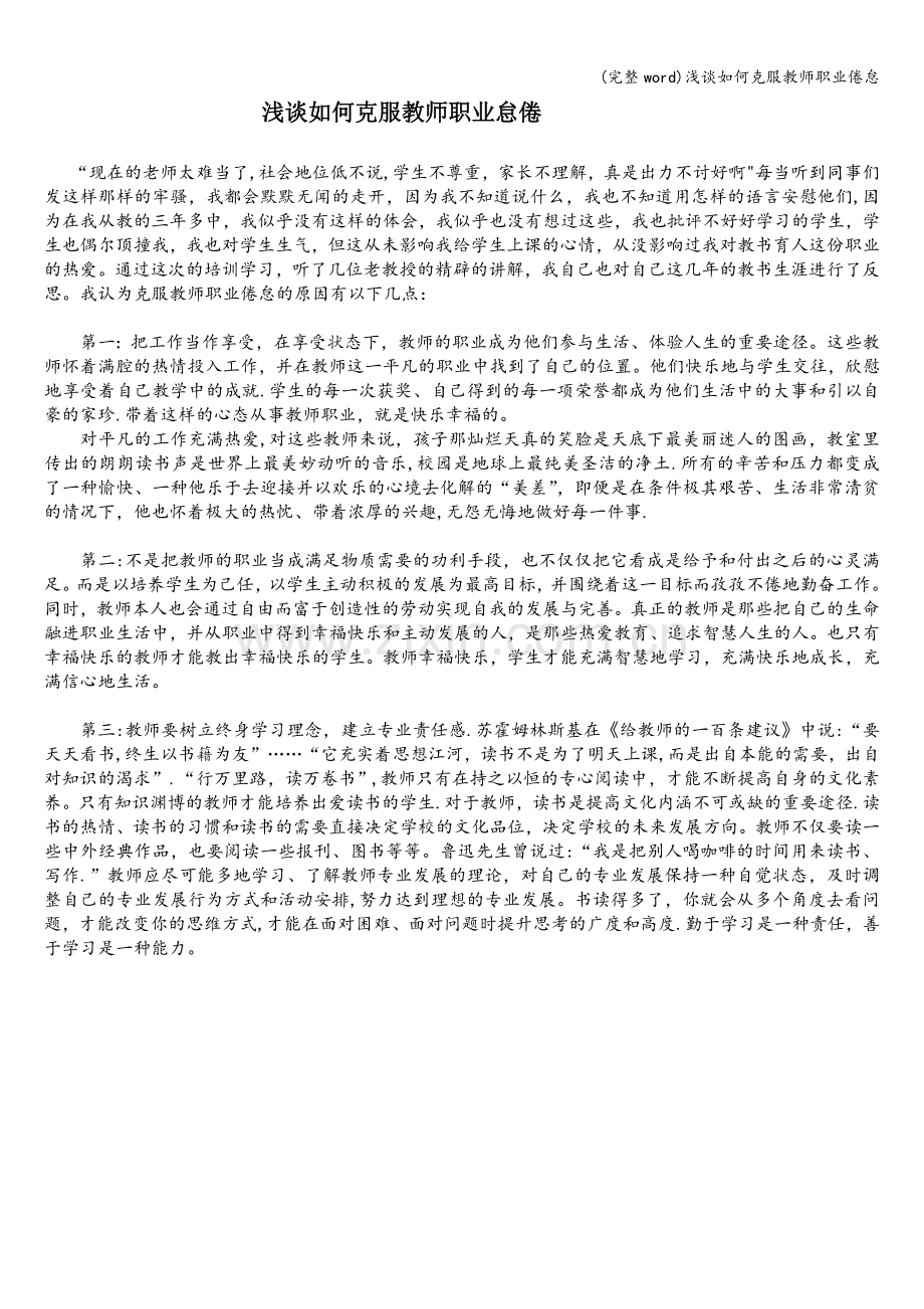 浅谈如何克服教师职业倦怠.doc_第1页