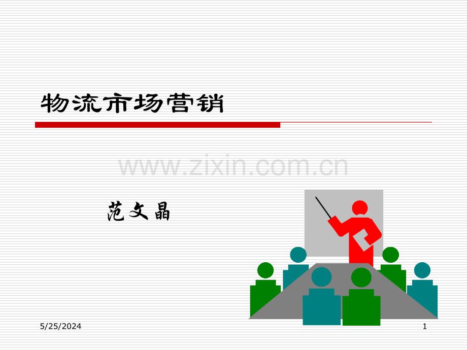 物流市场营销.ppt_第1页