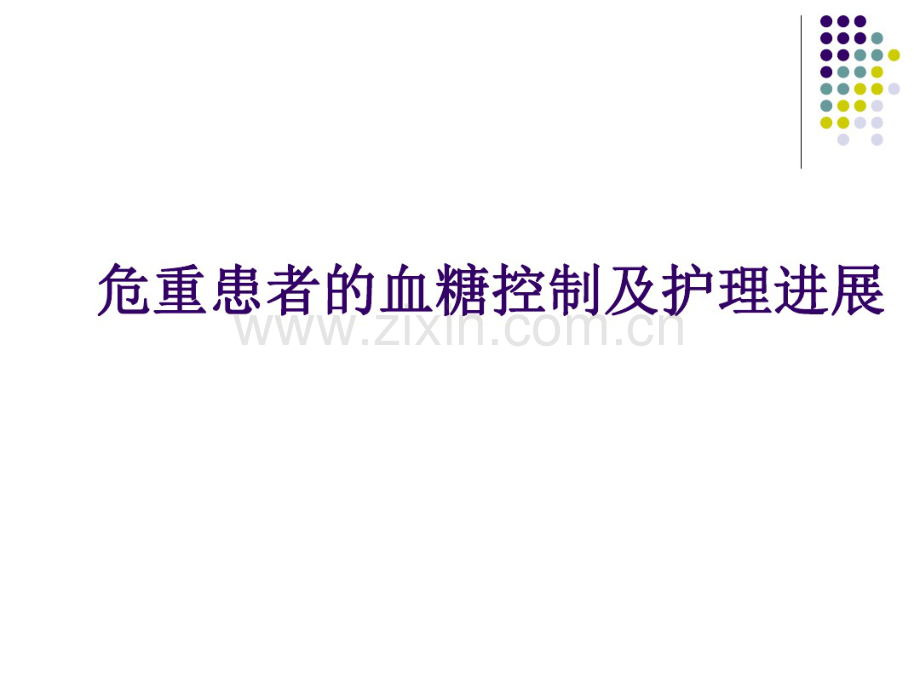 危重患者血糖的监测及控制.pdf_第1页