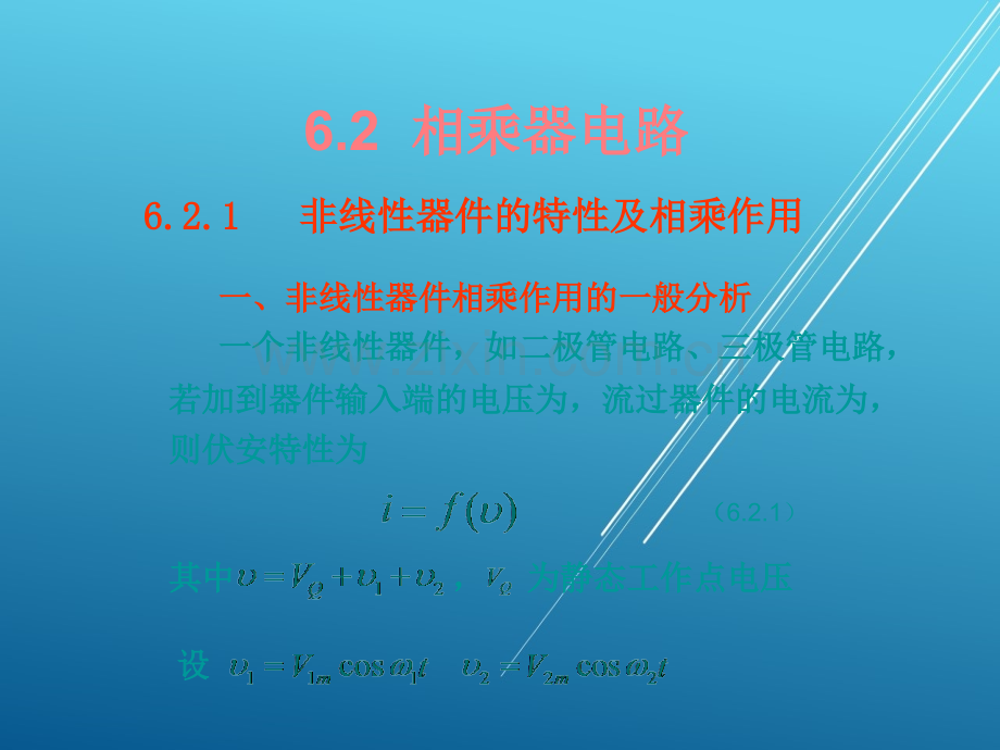 高频电子线路6.2--乘法器电路(PPT文档).ppt_第1页