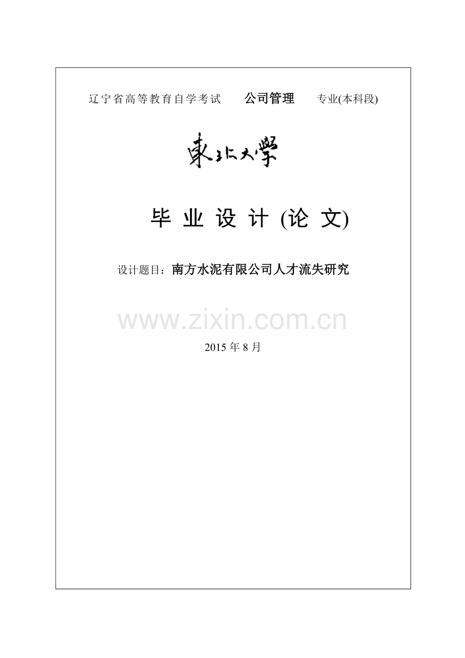 南方水泥有限公司人才流失研究毕业论文.doc_第1页