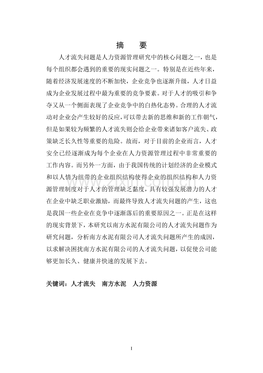 南方水泥有限公司人才流失研究毕业论文.doc_第2页