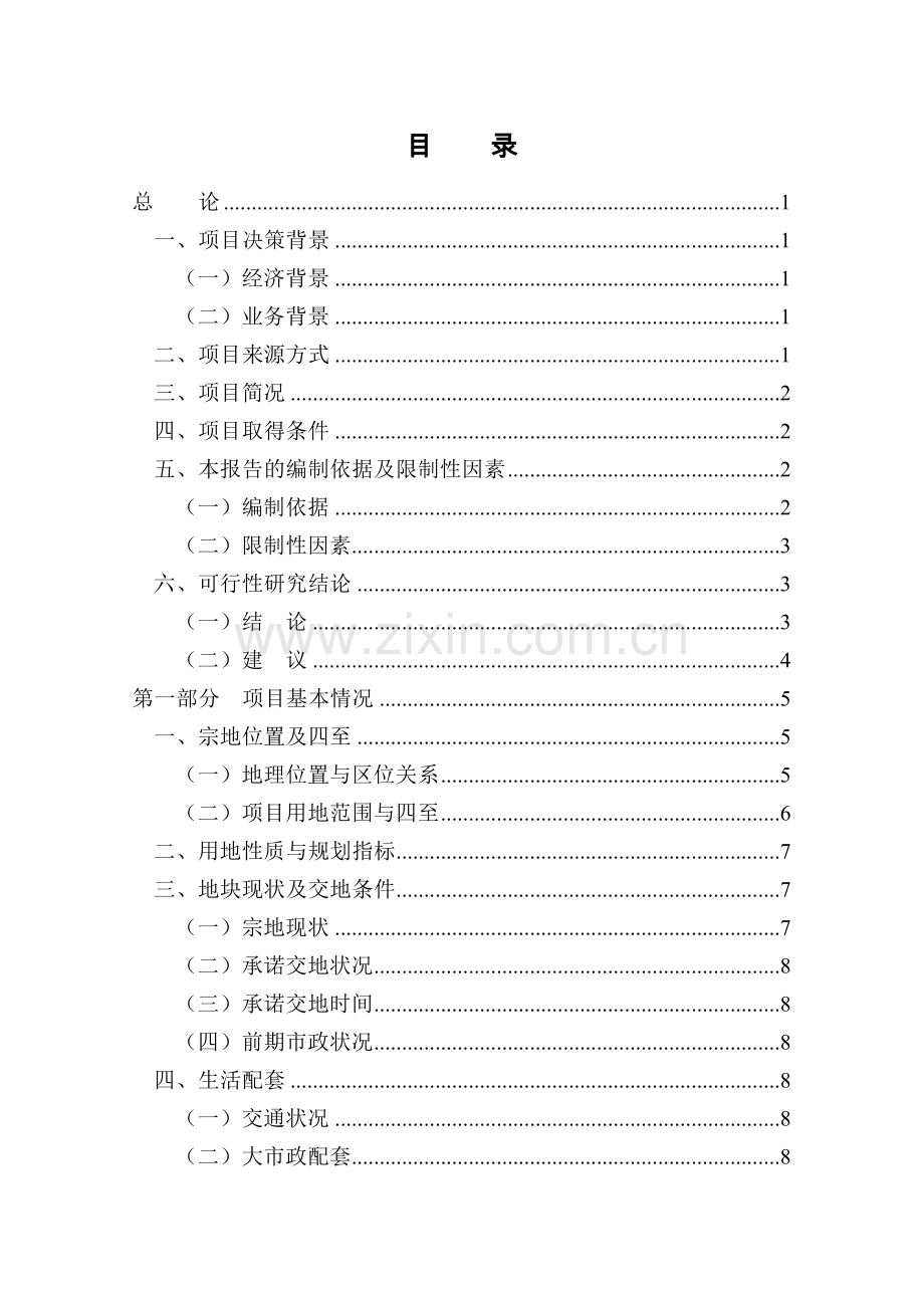 中铁轨道交通高科技产业园可行性研究报告.doc_第1页