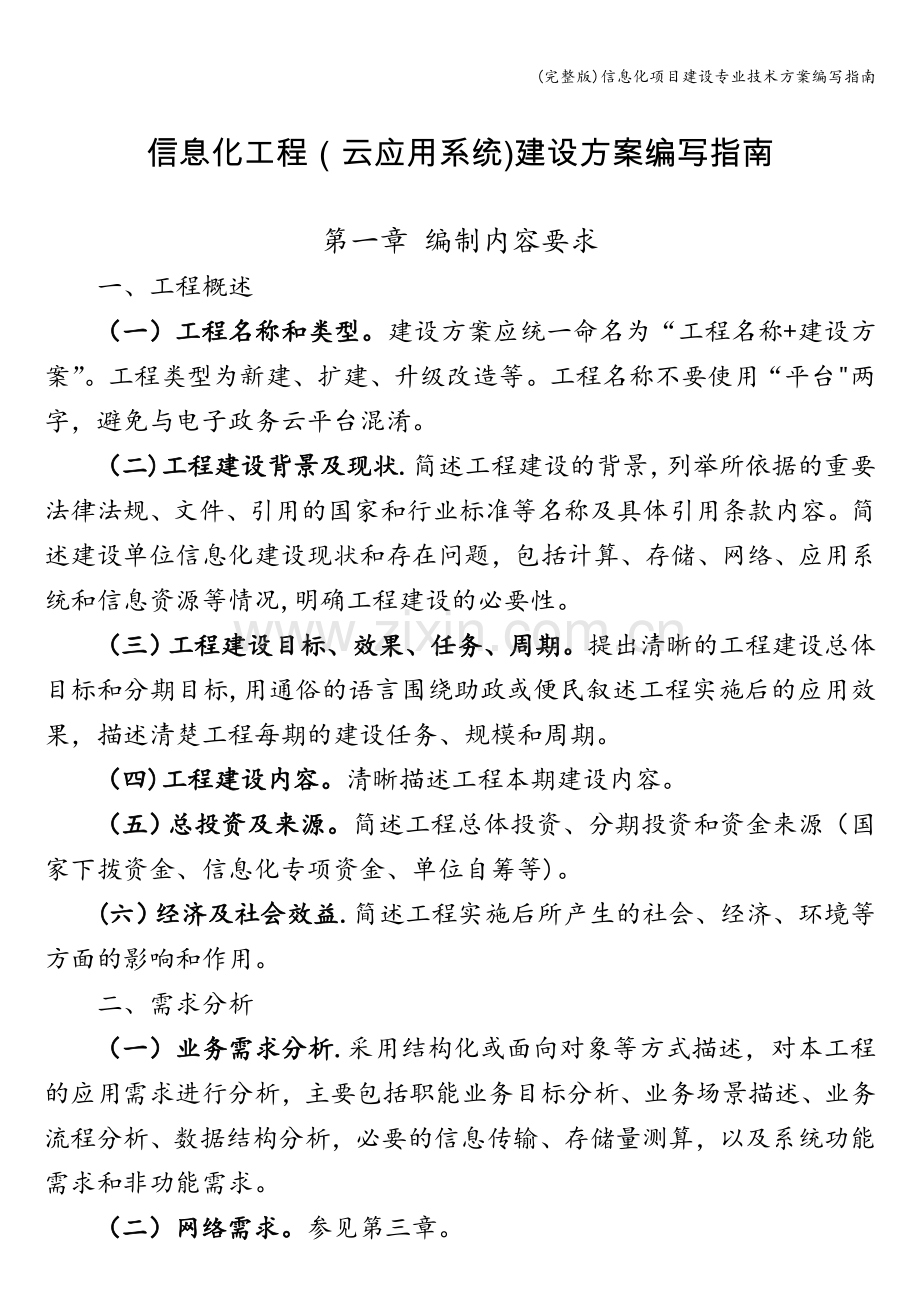 信息化项目建设专业技术方案编写指南.doc_第1页