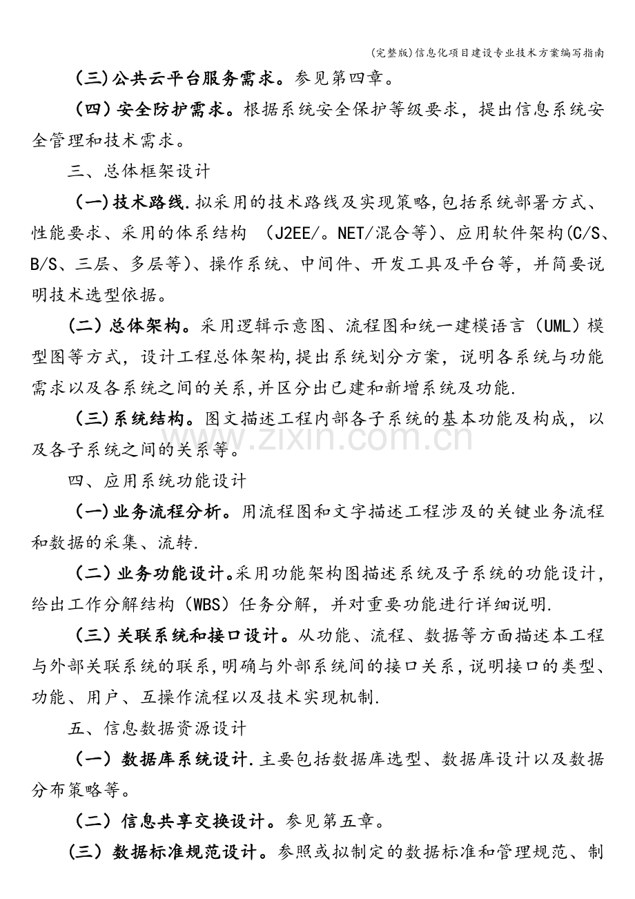 信息化项目建设专业技术方案编写指南.doc_第2页