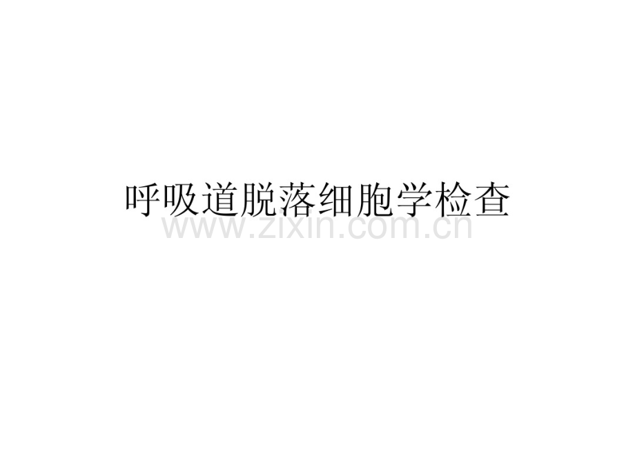 呼吸道脱落细胞学检查(2010年版本).pdf_第1页