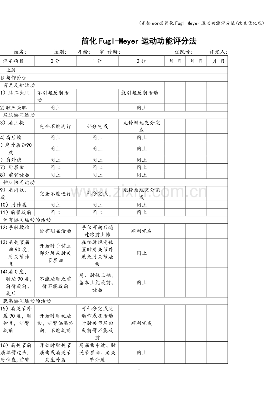 简化Fugl-Meyer运动功能评分法(改良优化版).doc_第1页