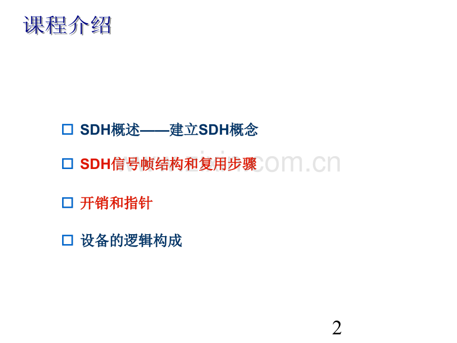 光传输设备培训-SDH基本原理.ppt_第2页