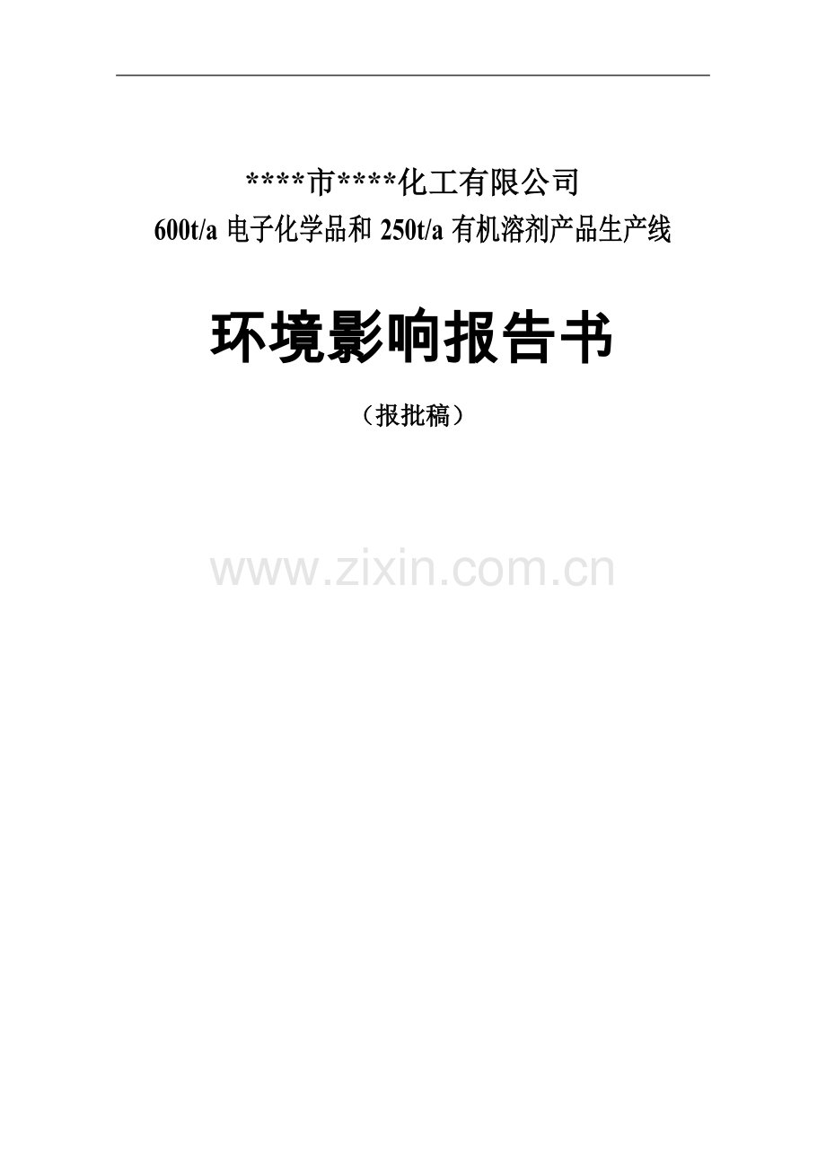 600ta电子化学品和250ta有机溶剂产品生产线建设环境影响评估报告书.doc_第1页