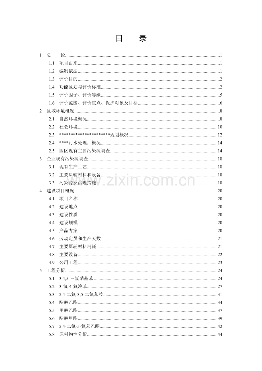 600ta电子化学品和250ta有机溶剂产品生产线建设环境影响评估报告书.doc_第2页