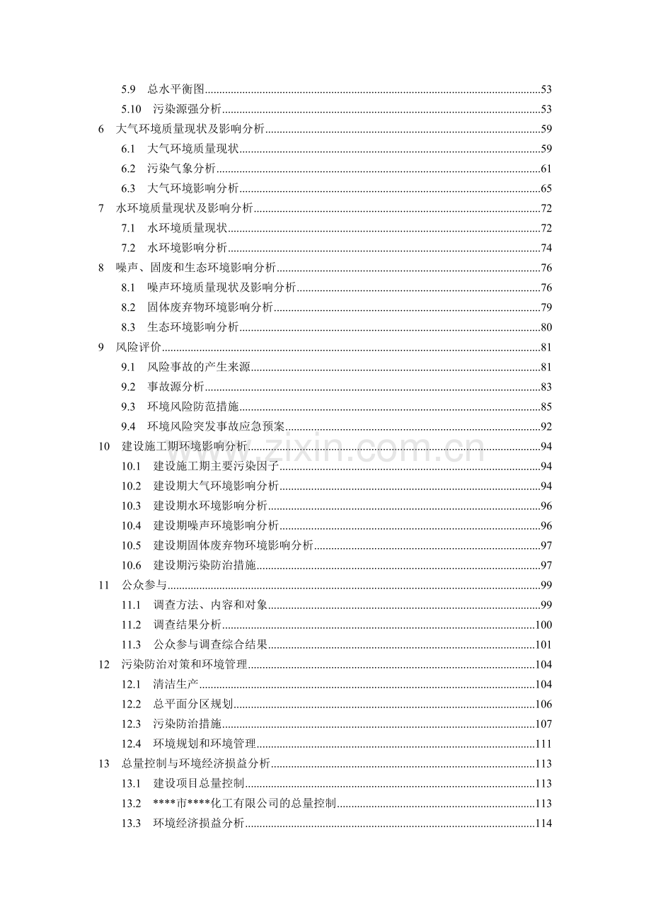 600ta电子化学品和250ta有机溶剂产品生产线建设环境影响评估报告书.doc_第3页