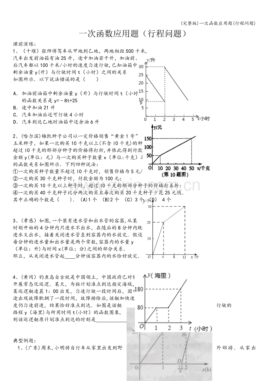 一次函数应用题(行程问题).doc_第1页