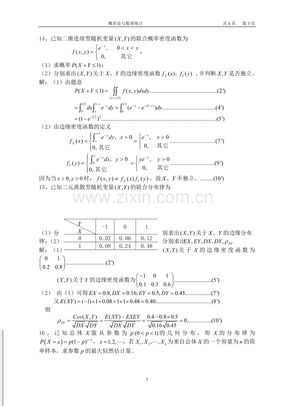 概率论试题(含解析).doc_第3页